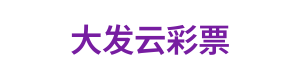大发云彩票 - 官方网站 Logo